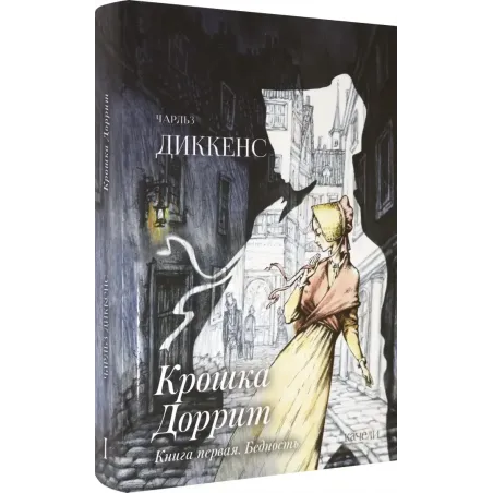 Крошка Доррит. Комплект из 2-х книг. Бедность. Богатство