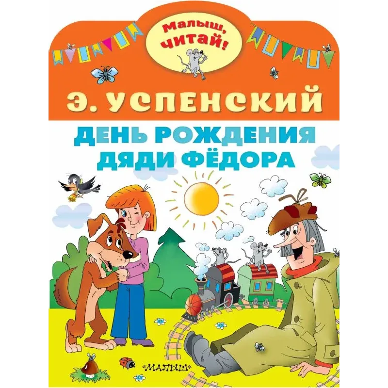 День рождения дяди Фёдора День рождения дяди Фёдора