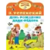 День рождения дяди Фёдора День рождения дяди Фёдора