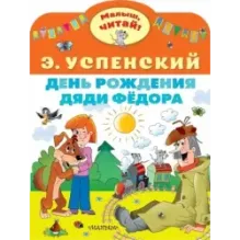 День рождения дяди Фёдора