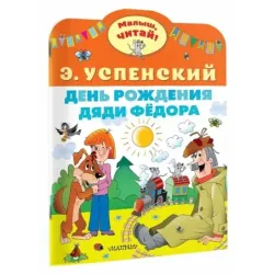 День рождения дяди Фёдора