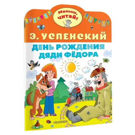 День рождения дяди Фёдора