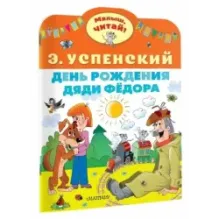 День рождения дяди Фёдора