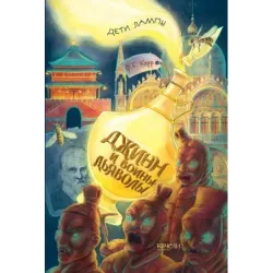 Джинн и воины-дьяволы