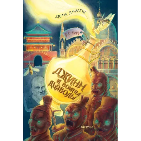 Джинн и воины-дьяволы