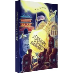 Джинн и воины-дьяволы