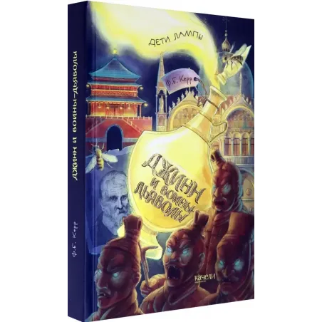 Джинн и воины-дьяволы