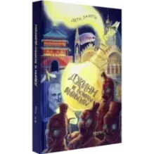 Джинн и воины-дьяволы