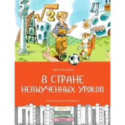 В стране невыученных уроков
