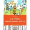 В стране невыученных уроков
