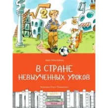 В стране невыученных уроков