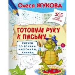 Готовим руку к письму: рисуем по точкам, клеточкам, линиям