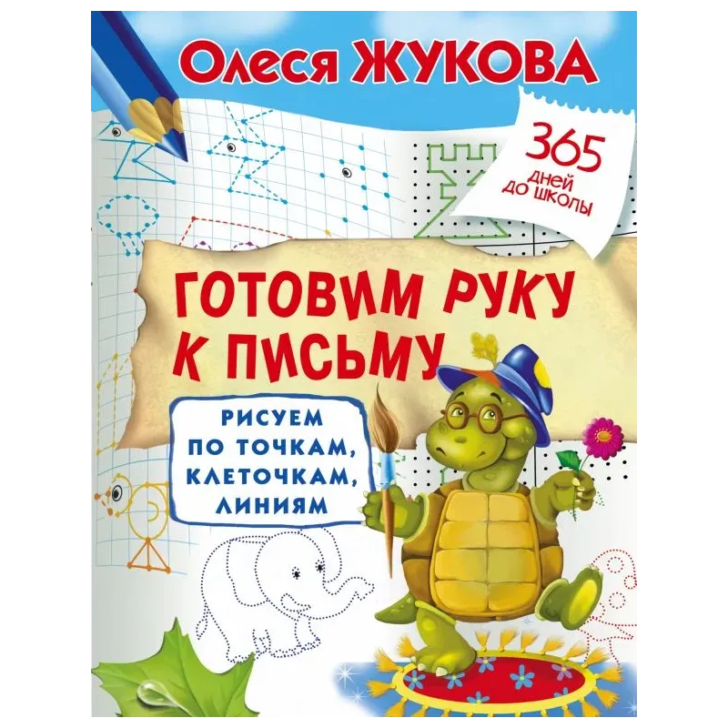 Готовим руку к письму: рисуем по точкам, клеточкам, линиям