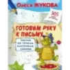 Готовим руку к письму: рисуем по точкам, клеточкам, линиям