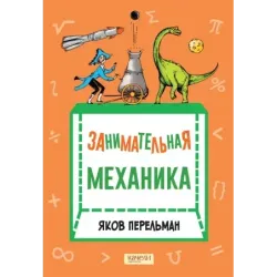 Занимательная механика
