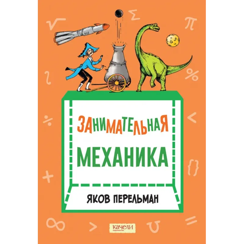 Занимательная механика