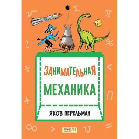 Занимательная механика