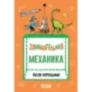 Занимательная механика