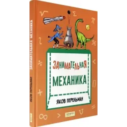 Занимательная механика