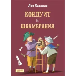 Кондуит и Швамбрания