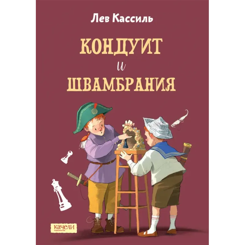 Кондуит и Швамбрания Кондуит и Швамбрания