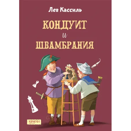 Кондуит и Швамбрания