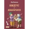 Кондуит и Швамбрания Кондуит и Швамбрания