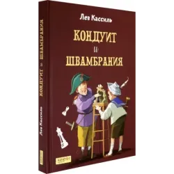 Кондуит и Швамбрания