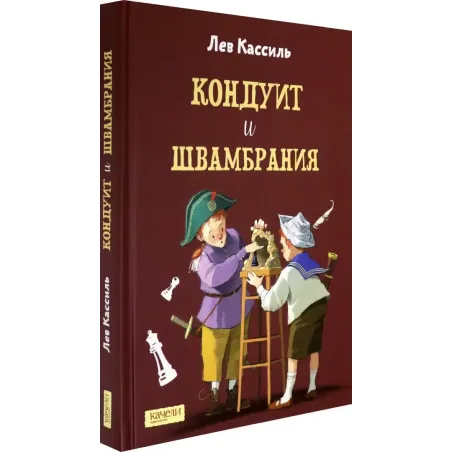 Кондуит и Швамбрания