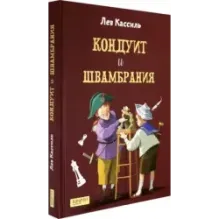 Кондуит и Швамбрания