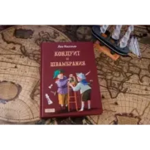 Кондуит и Швамбрания