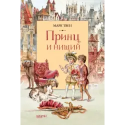 Принц и Нищий