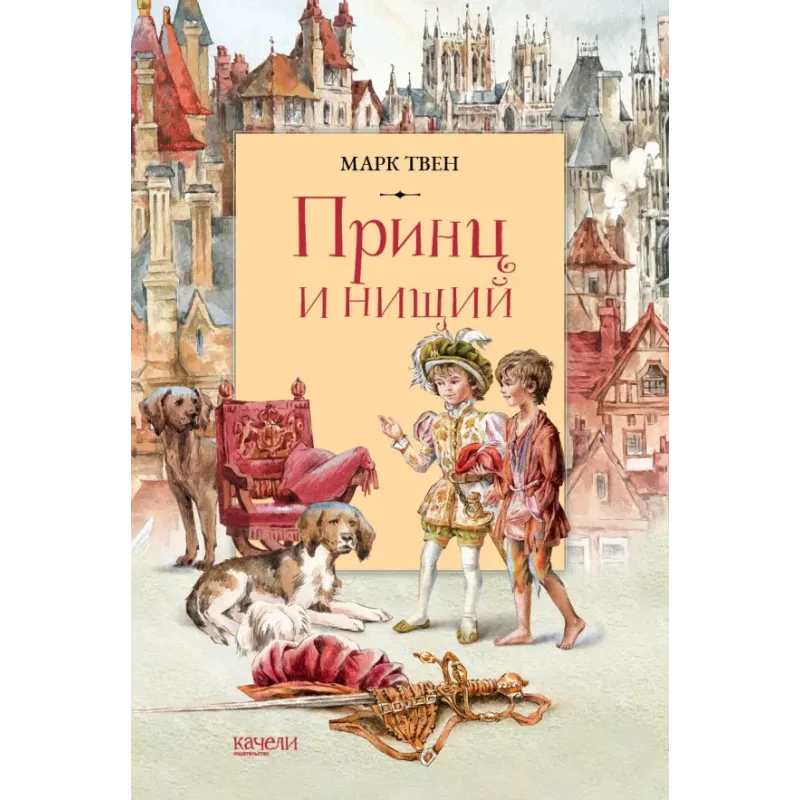 Принц и Нищий