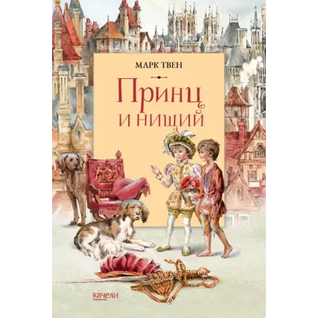 Принц и Нищий