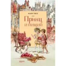 Принц и Нищий