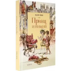 Принц и Нищий