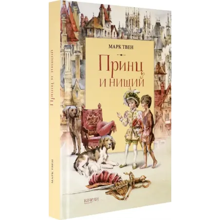 Принц и Нищий