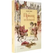 Принц и Нищий