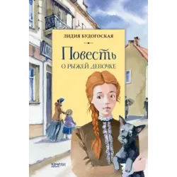 Повесть о рыжей девочке