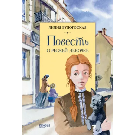 Повесть о рыжей девочке