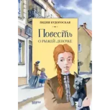 Повесть о рыжей девочке