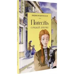 Повесть о рыжей девочке