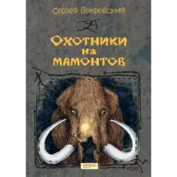 Охотники на мамонтов