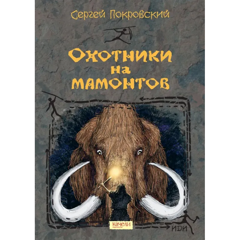 Охотники на мамонтов