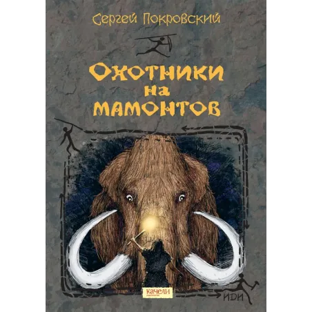 Охотники на мамонтов