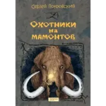 Охотники на мамонтов