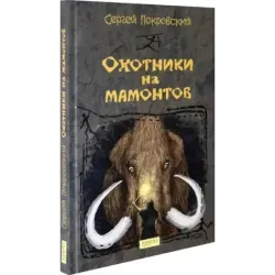 Охотники на мамонтов