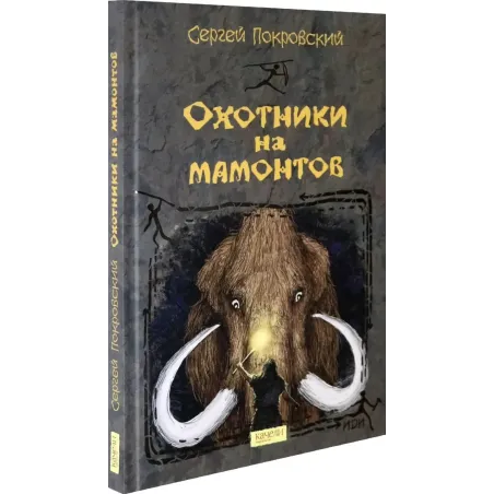 Охотники на мамонтов