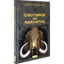 Охотники на мамонтов