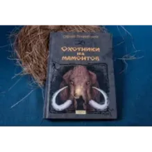 Охотники на мамонтов
